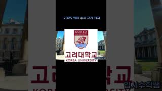 2025 의대 수시 교과에서 최저보는 대학교 수능최저 의대 의대입시 [upl. by Lida545]