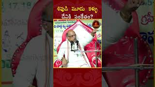 శివుడి మూడు కళ్ళు దేనికి సంకేతం garikapatinarasimharao shorts gnanam wisdom [upl. by Eerahc]