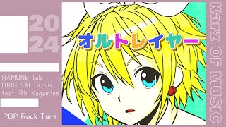 オルトレイヤー feat 鏡音リン 【オリジナル曲】 [upl. by Ollopa]