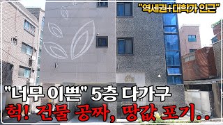 quot심각합니다quot 대학교 인근 신축 원룸 건물 안 팔립니다 싸도 너무 싸다 먼저 보는 사람이 임자 [upl. by Eam]