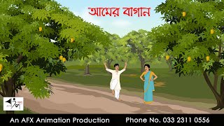 আমের বাগান বাংলা কার্টুন  Bangla Cartoon  Thakurmar Jhuli jemon  AFX Animation [upl. by Voorhis]