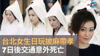 台北女生日玩披麻帶孝 7日後交通意外死亡｜靈凶翻騰半夜講呢啲​｜何慕詩 [upl. by Teodoor]