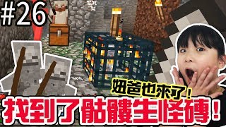 【Minecraft PE】EP26發現骷髏生怪磚妞爸加入戰局新手輕鬆親子實況NyoNyo日常實況 [upl. by Gilli]