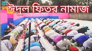 Eid ul fitr namaz  Eid miladunnabi namaj full video  EID eidmubarak viral [upl. by Ardine]