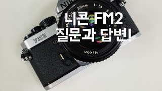 니콘 FM2 인수분해 하자 질문답변 궁금증 중고카메라 하이카메라 필름카메라 수동카메라 중고카메라매입 [upl. by Rodrigo]