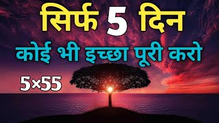 5X55 Technique Kiya hai  Je kaise kaam krti hai  Low Of Attraction  Hindi [upl. by Aicetel]