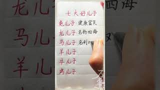 七大生肖好儿子！養生 老人言 書法 [upl. by Ahseyi23]