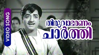 Thiruvabharanam Charthi  Super Hit Malayalam Song  Lankadahanam  Prem Nazir KPUmmer Ragini [upl. by Ocnarf]