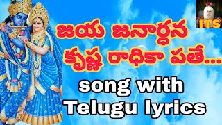 LORD KRISHNA SONG JAYA JANARDHANA KRISHNA RADHIKAPATHE LYRICS IN TELUGU [upl. by Thisbe]