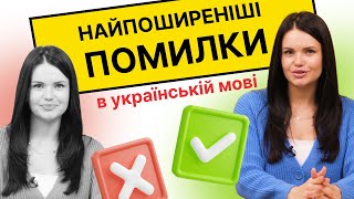 Відкрити або відчинити На протязі чи протягом  Найпоширеніші помилки в українській мові [upl. by Anelhtac]