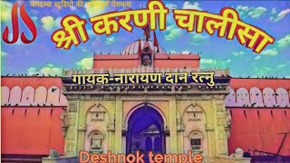 श्री करणी चालीसा।।SHREE KARNI CHALISA [upl. by Nessaj]