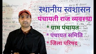 पंचायती राज व्यवस्था स्थानीय स्वशासन [upl. by Enyamart]