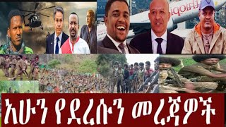 የሼበሌ ቲዩብ መረጀዎች 5 November 2024 [upl. by Clementius994]