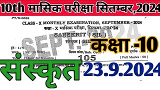 Class 10 संस्कृत Question Paper 23 September 202410th Sanskrit September Answer Key2024 [upl. by Elleinahc]