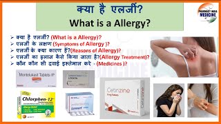 Allergy Treatment  Symptoms Reasons  Medicines एलर्जी क्या है एलर्जी के कारण और लक्षण allergy [upl. by Yvon]