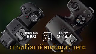 การเปรียบเทียบข้อกำหนดระหว่าง Canon EOS R100 และ Sony A3500 [upl. by Chapland]