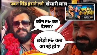 khesari lal yadav कौन FIR कर देलस Pawan singh कब आ रहे हो काराकाट बात हो गई paw bhar ke saiya [upl. by Choong911]