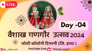 Day 04 वैशाखी गणगौर महोत्सव टिमरनी जि हरदा Live🚩  Vimal soni Live timarnilive gangour Live [upl. by Arobed578]