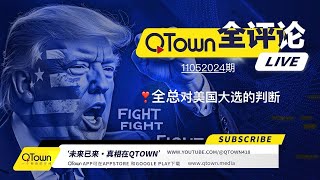 QTown全评论11052024期 川普总统可赢取44州400张以上选举人票！ QTown一元一股纪念投资！ [upl. by Booth645]