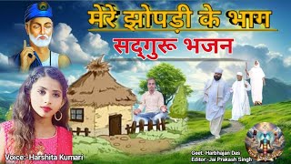 मेरे झोपड़ी के भाग जगाने आए हैSadguru Bhajan By Harshita KumariGeetHarbhajan DasJai Prakash [upl. by Schroer]