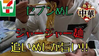 【飯テロ】熱旨中華フェア セブンイレブン「南国酒家監修ジャージャー麺」と追いめしが最高！！【セブンイレブン】【ASMR】7 eleven mukbang [upl. by Andromada]