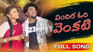 Endira Ori Venkati full song l AMMULU YOUTUBE CHANNEL l khanapur [upl. by Nnek]