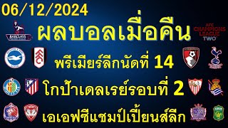 ผลบอลเมื่อคืน 06122024พรีเมียร์ลีกโคป้าอิตาเลียคัพเอเอฟซีแชมป์เปี้ยนส์ลีก2โกป้าเดลเรย์สเปน [upl. by Ecnarretal633]