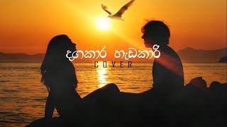 Sahan Liyanage  Dagakara Hadakari දඟකාර හැඩකාරී BnS  Reprise [upl. by Son]