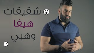 شقيقات هيفاء وهبي [upl. by Mera]