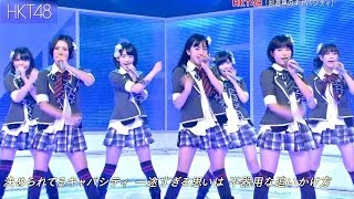 【Full HD 60fps】 HKT48 回遊魚のキャパシティ 20131026 [upl. by Odranoel]