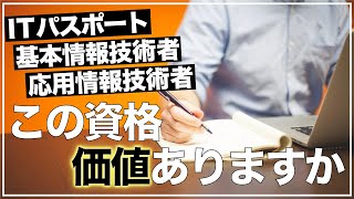 【現役IT社員】IT資格のリアルな価値をお伝えします [upl. by Thane972]