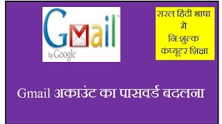 How to Change Gmail Password  in Hindi Gmail Password Kaise Badle [upl. by Klayman]