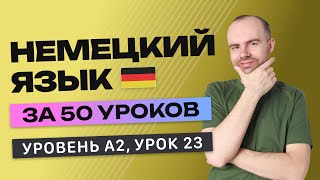 НЕМЕЦКИЙ ЯЗЫК ЗА 50 УРОКОВ УРОК 23 223 НЕМЕЦКИЙ С НУЛЯ A2 УРОКИ НЕМЕЦКОГО ЯЗЫКА С НУЛЯ КУРС [upl. by Creighton501]