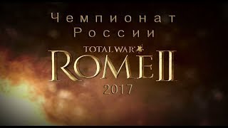 Championship of RussiaЧемпионат России Total War Rome 2 Bobi RTK vs G2HRK VM [upl. by Ahsaetal]