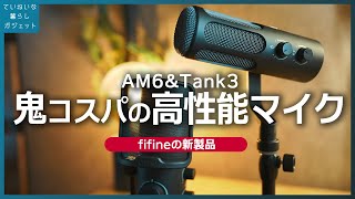 FIFINEの新製品、音質と性能をガッツリレビューしますぞ。Tank3 amp AMPLIGAME AM6【コンデンサーマイク・ダイナミックマイク】 [upl. by Enyawd644]