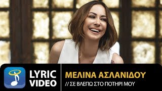 Μελίνα Ασλανίδου  Σε Βλέπω Στο Ποτήρι Μου Official Lyric Video HQ [upl. by Elleimac80]