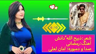 رمزانی آهنگ هزارگی جدید و بسیار زیبا از استاد امان لعلی Beautiful Hazaragi Song 2022 [upl. by Thenna178]