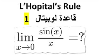 شرح لوبيتال رول مع حل امثلة  limits LHopitals Rule [upl. by Eeleimaj]