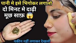 stop Shaving👉ये मामूली सी चीज दाढ़ीमूछ को ऐसे साफ किया😱हैरान हूं  facial hair removal at home [upl. by Lennox]