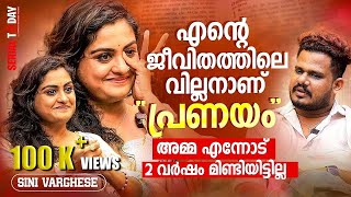 എന്റെ ജീവിതത്തിലെ വില്ലൻ ആണ് പ്രണയംഅമ്മ എന്നോട് 2 വർഷം മിണ്ടിയിട്ടില്ലSini Varghese [upl. by Diet]