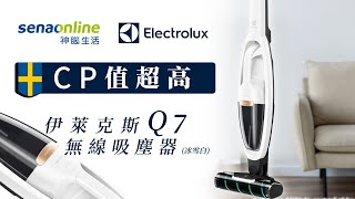 【商品介紹】主持人狂推！伊萊克斯 Well Q7 冰雪白，吸地、除塵螨一機搞定！ [upl. by Culliton]