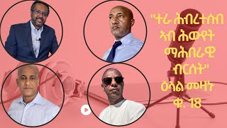 ተራ ሕብረተሰብ ኣብ ሕውየት ማሕበራዊ ብርሰት እንታይ ስለምንታይ እዩ፡ ማሕበራዊ ክብርታትና ክብሕጎግ ዝድለ ዘሎ [upl. by Ecienahs]