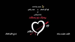 Nour amp Mohanad EP 30 يوميات نور و مهند الحلقة [upl. by Ennazzus]