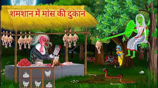 श्मशान में मुर्गे की दुकान  Chidiya Ki Kahani  Tuni Chidiya  Fairy Tales  Hindi Moral Stories [upl. by Amees]