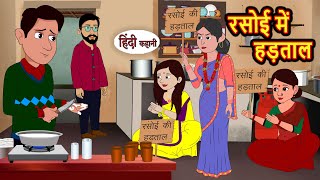 रसोई में हड़ताल  Stories in Hindi  Bedtime Stories  Khani  Moral Stories  Fairy Tales  Story [upl. by Kinson]