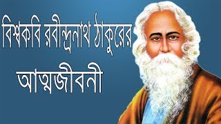 বিশ্বকবি রবীন্দ্রনাথ ঠাকুরের জীবনী । Robindranath Tagore Bangla Biography [upl. by Burrows283]