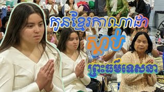 កូននាក់កាណាដាកូនខ្មែរកាណាដាចេះស្តាប់ធម៌ដោយគោរព [upl. by Akimaj]