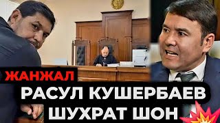 ЖАНЖАЛ‼️ РАСУЛ КУШЕРБАЕВ amp ШУХРАТ ШОН СУДЛАШАДИМИ [upl. by Oznecniv]