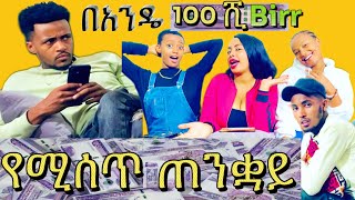 በጣም አሳፋር የሴቶች ተግባር  ለገንዘብ ብሎ🥹🥹 ተሙ ፕራንክ habesha ethiopiancomedy seifuonebs ethiofunny [upl. by Yardley]