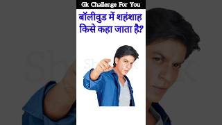 Bollywood ka Shahenshah kise Kahate Hain⁉️ 🔥Gk Question  General Knowledge  gkquestion gk [upl. by Yrakaz]